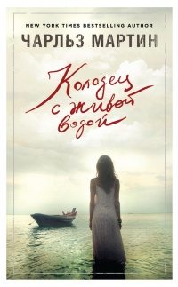 Колодец с живой водой - Чарльз Мартин - Читать книги онлайн | Слушать аудиокниги онлайн | Электронная библиотека books-lib.com