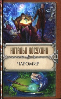 Чаромир - Наталья Косухина - Читать книги онлайн | Слушать аудиокниги онлайн | Электронная библиотека books-lib.com
