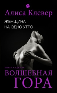 Женщина на одно утро. Волшебная гора - Алиса Клевер - Читать книги онлайн | Слушать аудиокниги онлайн | Электронная библиотека books-lib.com