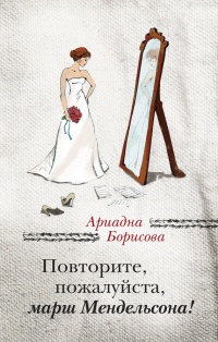 Повторите, пожалуйста, марш Мендельсона (сборник) - Ариадна Борисова - Читать книги онлайн | Слушать аудиокниги онлайн | Электронная библиотека books-lib.com