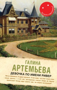 Девочка по имени Ривер (сборник) - Галина Артемьева - Читать книги онлайн | Слушать аудиокниги онлайн | Электронная библиотека books-lib.com