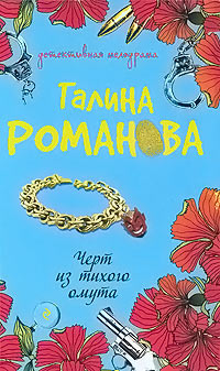Черт из тихого омута - Галина Владимировна Романова - Читать книги онлайн | Слушать аудиокниги онлайн | Электронная библиотека books-lib.com