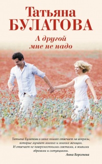 А другой мне не надо - Татьяна Булатова - Читать книги онлайн | Слушать аудиокниги онлайн | Электронная библиотека books-lib.com