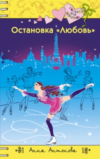 Остановка «Любовь» - Анна Антонова - Читать книги онлайн | Слушать аудиокниги онлайн | Электронная библиотека books-lib.com