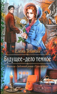 Будущее - дело темное - Елена Тебнёва - Читать книги онлайн | Слушать аудиокниги онлайн | Электронная библиотека books-lib.com