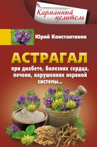 Астрагал при диабете, болезнях сердца, печени, нарушениях нервной системы - Юрий Константинов - Читать книги онлайн | Слушать аудиокниги онлайн | Электронная библиотека books-lib.com