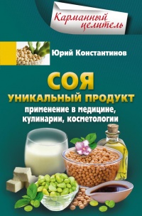 Соя. Уникальный продукт. Применение в медицине, кулинарии, косметологии - Юрий Константинов - Читать книги онлайн | Слушать аудиокниги онлайн | Электронная библиотека books-lib.com