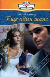 Еще один шанс - Эва Киншоу - Читать книги онлайн | Слушать аудиокниги онлайн | Электронная библиотека books-lib.com