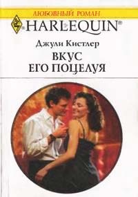 Вкус его поцелуя - Джули Кистлер - Читать книги онлайн | Слушать аудиокниги онлайн | Электронная библиотека books-lib.com