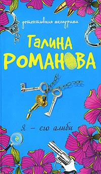 Я - его алиби - Галина Владимировна Романова - Читать книги онлайн | Слушать аудиокниги онлайн | Электронная библиотека books-lib.com