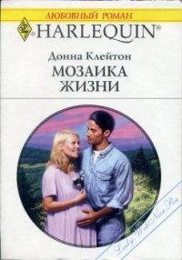 Мозаика жизни - Донна Клейтон - Читать книги онлайн | Слушать аудиокниги онлайн | Электронная библиотека books-lib.com