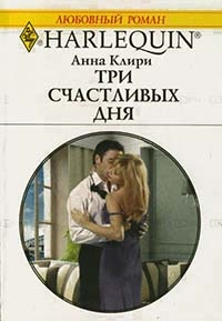 Три счастливых дня - Анна Клири - Читать книги онлайн | Слушать аудиокниги онлайн | Электронная библиотека books-lib.com