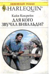 Для кого звучал Вивальди? - Кайя Кокрейн - Читать книги онлайн | Слушать аудиокниги онлайн | Электронная библиотека books-lib.com