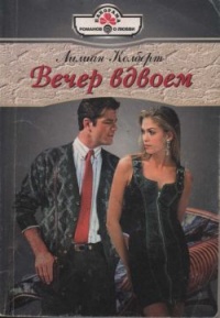 Вечер вдвоем - Лилиан Колберт - Читать книги онлайн | Слушать аудиокниги онлайн | Электронная библиотека books-lib.com