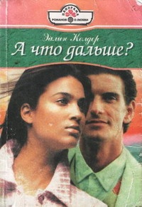 А что дальше? - Эйлин Колдер - Читать книги онлайн | Слушать аудиокниги онлайн | Электронная библиотека books-lib.com