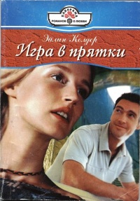 Игра в прятки - Эйлин Колдер - Читать книги онлайн | Слушать аудиокниги онлайн | Электронная библиотека books-lib.com