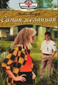 Самая желанная - Эйлин Колдер - Читать книги онлайн | Слушать аудиокниги онлайн | Электронная библиотека books-lib.com