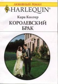 Королевский брак - Кара Колтер - Читать книги онлайн | Слушать аудиокниги онлайн | Электронная библиотека books-lib.com