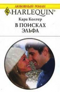 В поисках эльфа - Кара Колтер - Читать книги онлайн | Слушать аудиокниги онлайн | Электронная библиотека books-lib.com