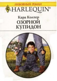 Озорной купидон - Кара Колтер - Читать книги онлайн | Слушать аудиокниги онлайн | Электронная библиотека books-lib.com