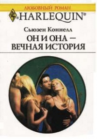 Он и она — вечная история - Сьюзен Коннелл - Читать книги онлайн | Слушать аудиокниги онлайн | Электронная библиотека books-lib.com