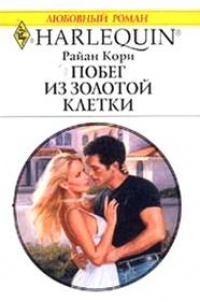 Побег из золотой клетки - Райан Кори - Читать книги онлайн | Слушать аудиокниги онлайн | Электронная библиотека books-lib.com