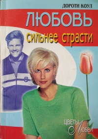 Любовь сильнее страсти - Дороти Коул - Читать книги онлайн | Слушать аудиокниги онлайн | Электронная библиотека books-lib.com