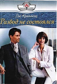 Развод не состоялся - Сью Краммонд - Читать книги онлайн | Слушать аудиокниги онлайн | Электронная библиотека books-lib.com