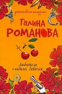 Любитель сладких девочек - Галина Владимировна Романова - Читать книги онлайн | Слушать аудиокниги онлайн | Электронная библиотека books-lib.com