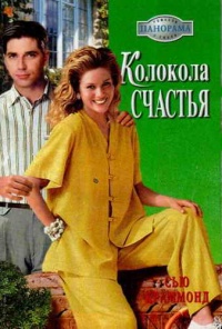 Колокола счастья - Сью Краммонд - Читать книги онлайн | Слушать аудиокниги онлайн | Электронная библиотека books-lib.com