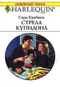 Стрела Купидона - Сара Крейвен - Читать книги онлайн | Слушать аудиокниги онлайн | Электронная библиотека books-lib.com