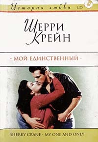 Мой единственный - Шерри Крейн - Читать книги онлайн | Слушать аудиокниги онлайн | Электронная библиотека books-lib.com
