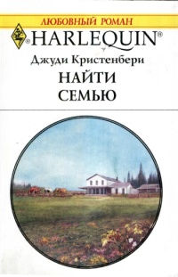 Найти семью - Джуди Кристенберри - Читать книги онлайн | Слушать аудиокниги онлайн | Электронная библиотека books-lib.com