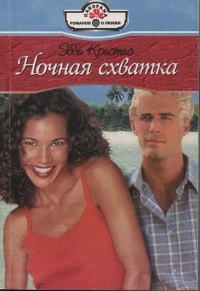 Ночная схватка - Эбби Кристис - Читать книги онлайн | Слушать аудиокниги онлайн | Электронная библиотека books-lib.com