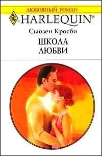 Школа любви - Сьюзен Кросби - Читать книги онлайн | Слушать аудиокниги онлайн | Электронная библиотека books-lib.com