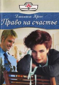 Право на счастье - Джаннет Кросс - Читать книги онлайн | Слушать аудиокниги онлайн | Электронная библиотека books-lib.com