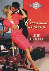 Серебряные крылья - Линн Крэндалл - Читать книги онлайн | Слушать аудиокниги онлайн | Электронная библиотека books-lib.com