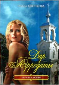 Дар Афродиты - Ольга Крючкова - Читать книги онлайн | Слушать аудиокниги онлайн | Электронная библиотека books-lib.com