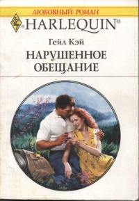 Нарушенное обещание - Гейл Кэй - Читать книги онлайн | Слушать аудиокниги онлайн | Электронная библиотека books-lib.com