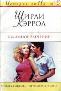 Взаимное влечение - Ширли Кэррол - Читать книги онлайн | Слушать аудиокниги онлайн | Электронная библиотека books-lib.com