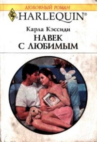 Навек с любимым - Карла Кэссиди - Читать книги онлайн | Слушать аудиокниги онлайн | Электронная библиотека books-lib.com