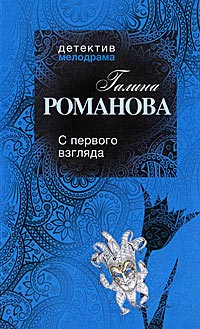 С первого взгляда - Галина Владимировна Романова - Читать книги онлайн | Слушать аудиокниги онлайн | Электронная библиотека books-lib.com