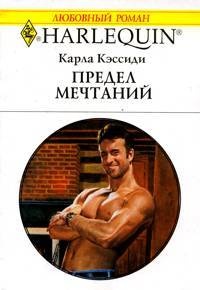Предел мечтаний - Карла Кэссиди - Читать книги онлайн | Слушать аудиокниги онлайн | Электронная библиотека books-lib.com
