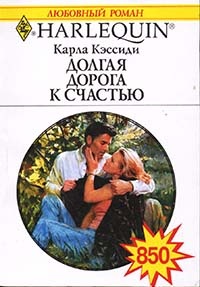 Долгая дорога к счастью - Карла Кэссиди - Читать книги онлайн | Слушать аудиокниги онлайн | Электронная библиотека books-lib.com