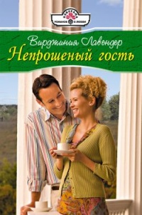 Непрошенный гость - Вирджиния Лавендер - Читать книги онлайн | Слушать аудиокниги онлайн | Электронная библиотека books-lib.com