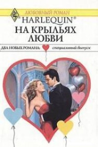 На крыльях любви - Мэри Лайонс - Читать книги онлайн | Слушать аудиокниги онлайн | Электронная библиотека books-lib.com