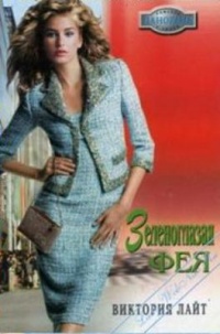 Зеленоглазая фея - Виктория Лайт - Читать книги онлайн | Слушать аудиокниги онлайн | Электронная библиотека books-lib.com