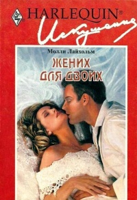 Жених для двоих - Молли Лайхольм - Читать книги онлайн | Слушать аудиокниги онлайн | Электронная библиотека books-lib.com