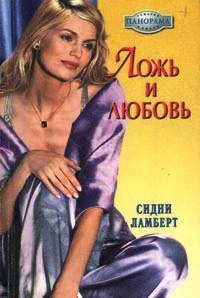Ложь и любовь - Сидни Ламберт - Читать книги онлайн | Слушать аудиокниги онлайн | Электронная библиотека books-lib.com