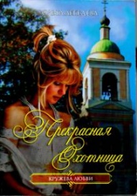 Прекрасная Охотница - Ольга Лебедева - Читать книги онлайн | Слушать аудиокниги онлайн | Электронная библиотека books-lib.com